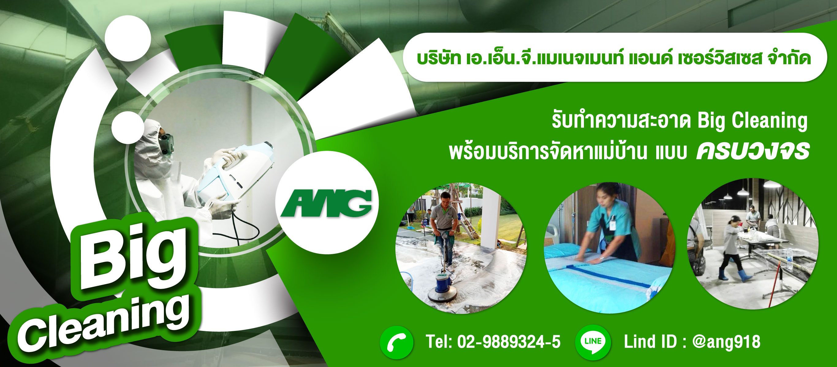 ร บทำความสะอาด big cleaning เอ เอ น จ