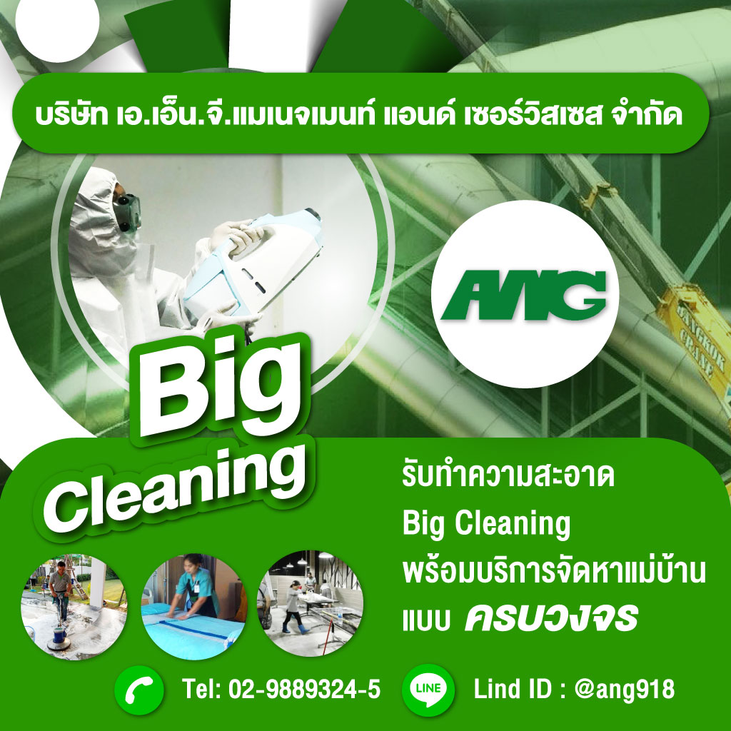 ร บทำความสะอาด big cleaning เอ เอ น จ