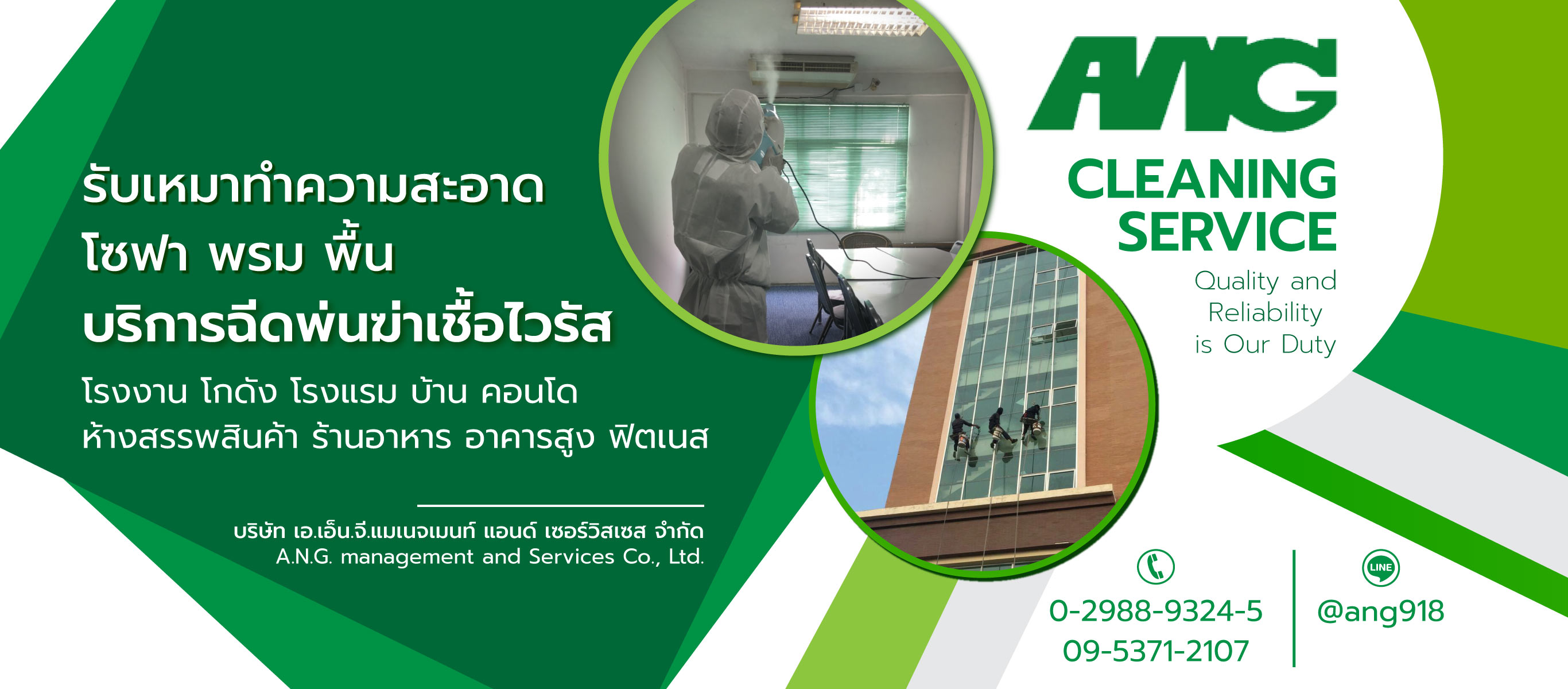 รับทำความสะอาดอาคารสถานที่ใกล้ฉัน เอเอ็นจี แมเนจเมนท์แอนด์เซอร์วิสเซส 